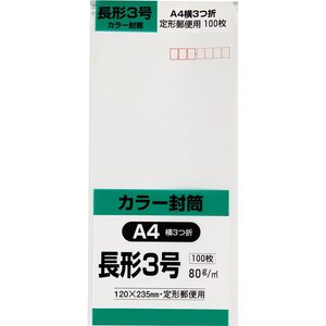 キングコーポレーション 封筒 ソフトカラー 長形3号 100枚 ホワイト N3S80W