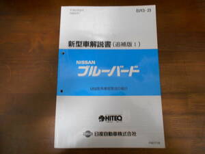 H3700 / ブルーバード / BLUEBIRD U13型車変更点の紹介 新型車解説書 追補版Ⅰ 1993-8