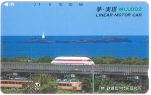 リニアモーターカーテレカ　MUL002　鉄道総合技術研究所　宮崎県日向市　未使用品
