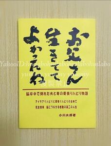 即決貴重本「お父さん生きててよかったね」脳卒中で倒れた夫と妻の愛情リハビリ物語 体験談 闘病エッセイ 夫婦 再出発 生きる 第二の人生