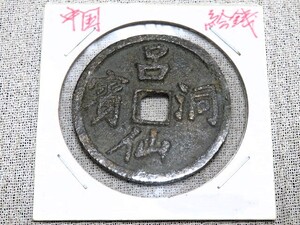 絵銭 呂洞賓仙 呂洞賓 八仙 直径約34mm 穴銭 中国古銭