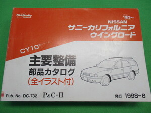 【１点のみ】 日産 サニーカリフォルニア ウイングロード CY10 型 主要整備 部品 カタログ (全イラスト付)