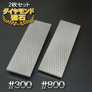 アイウッド ダイヤモンド砥石 #300 & #800 片面電着 2枚組