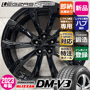 在庫処分 レクサスRX F SPORT ブリヂストン DM-V3 235/55R20 特注 鍛造 LEGZAS FORGED 20×8.0J+40 5/114.3 スタッドレスホイール4本セット