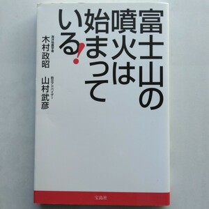 富士山の噴火は始まっている！　木村政昭・山村武彦　宝島社　9784796697842