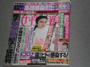 女性自身2020.6.9平野紫耀板垣李光人手越祐也柴咲コウ大西連丸山隆平