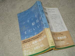 HPB1862 フリント船長がまだいい人だったころ　ニック・ダイベック(ポケミス2012年)送料116円