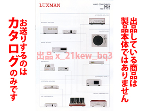 ★全12頁カタログ★ラックスマン LUXMAN オーディオコンポーネント 2021 総合カタログ★カタログです・製品本体ではございません★同梱応談