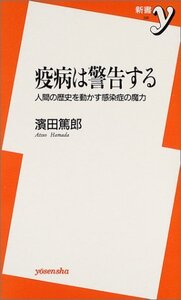 疫病は警告する/浜田篤郎