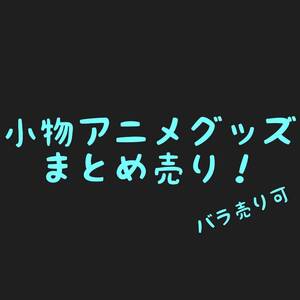 小物 アニメグッズ まとめ売り 9 バラ売可 初音ミク ガルパ バンドリ レム プーさん antique エルshop ゲームエルshop アニメエルshop