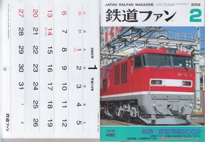 ■付録カレンダー有■送料無料■Z45■鉄道ファン■2002年２月No.490■特集：客車列車2002■（概ね良好/裏劣化輪ゴム付着及び破れ有）