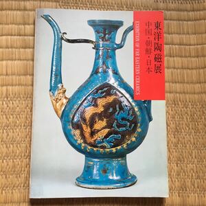 ☆古本/東洋陶磁展/中国・朝鮮・日本/1970年/東京国立博物館☆写真集/作品集/骨董/陶器/花瓶/壺/目録