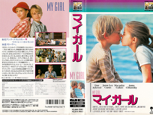 ◆中古VHS◆マイ・ガール(1991)◆アメリカ・字幕◆アンナ・クラムスキー/マコーレー・カルキン/ダン・エイクロイド/リチャード・メイサー