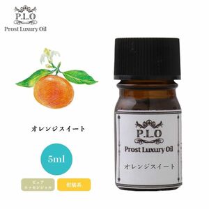 Prost Luxury Oil オレンジスイート 5ml ピュア エッセンシャルオイル アロマオイル 精油 Z30