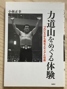 力道山をめぐる体験　プロレスから見るメディアと社会　　小林正幸