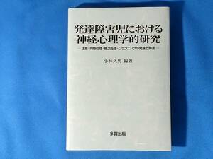 発達障害児における神経心理学的研究　注意・同時処理・継次処理・プランニングの発達と障害 小林久男