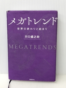 メガトレンド 世界の終わりと始まり 日経BP 川口盛之助