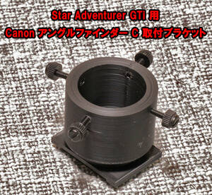 Star Adventurer GTi　用　Canon アングルファインダー C　取付ブラケット angle finder C