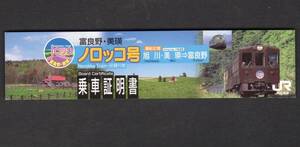 ＃富良野・美瑛ノロッコ号乗車証明書（ＰＣ）