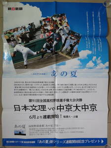 ★甲子園2009年 日本文理vs中京大中京／超々特大ポスター A0サイズ 非売品／朝日新聞『あの夏』連載記念／第91回全国高校野球選手権 決勝戦