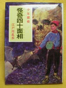 少年探偵 怪奇四十面相 江戸川乱歩 昭和41 レトロ 置物 飾りに 推理 小説 本 えどがわらんぽ
