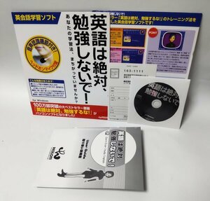 【同梱OK】 英語は絶対、勉強しないで! ■ Windows ■ 英会話学習ソフト ■ 英語学習 ■ リスニング