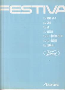 日本フォード　フェスティバ　カタログ　　平成２年１１月　価格表付き　オートラマ