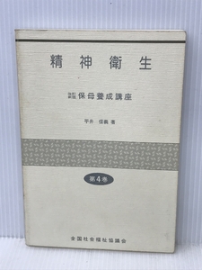 改訂新版　保母養成講座 第4巻　精神衛生　平井信義 著　全国社会福祉協議会