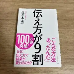 伝え方が9割 佐々木圭一著