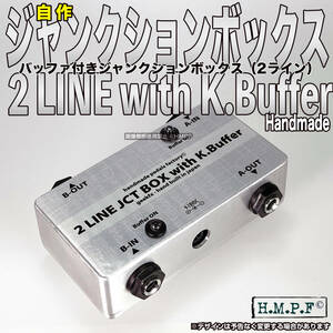 【送料無料/匿名配送】(2JB23SVy883)自作AB独立型バッファ付きジャンクション・ボックス/2ライン