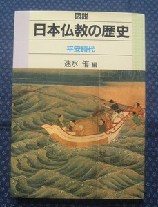 【 図説 日本仏教の歴史 平安時代 】速水侑/編 佼成出版社