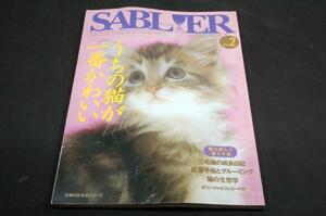 SABLIERサブリエ2-うちの猫が一番かわいい/眼時計生態学成長日記