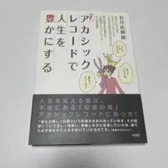 744保管品実践版!アカシックレコードで人生を豊かにする