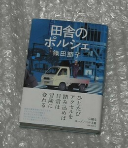 田舎のポルシェ 篠田節子 / 単行本