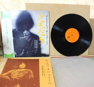 ▲は-951 吉田拓郎 中古 LP 帯付 レコード『ともだち』実況録音盤　　縦31.5cm 横31.5cm