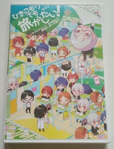 中古DVD★ひきこもりでも旅がしたい！★Vol.2