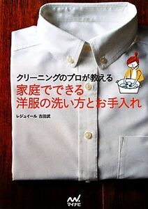 家庭でできる洋服の洗い方とお手入れ クリーニングのプロが教える/古田武【著】