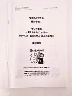 宅建みやざき塾学びの本質・権利関係2024年