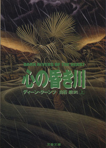 心の昏き川(上) 文春文庫/ディーン・クーンツ(著者),白石朗(訳者)