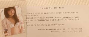 吉田莉桜　クオカード　ヤングガンガン 抽選プレゼント　抽プレ 2021年　No.10