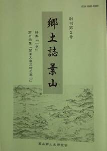 関東大震災時の葉山！　郷土誌葉山（創刊第2号）　　特集「一色」　　葉山郷土史研究会　　送料込み