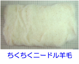 ひつじクラブ　ちくちくニードル羊毛　４００ｇ