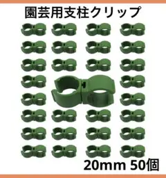 限定1点❣️園芸用支柱クリップ 誘引クリップ 20mm 50個セット