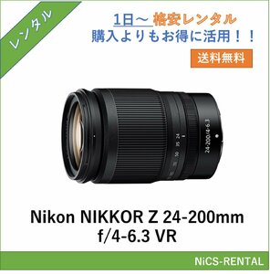 NIKKOR Z 24-200mm f/4-6.3 VR Nikon レンズ デジタル一眼レフ カメラ 1日～　レンタル　送料無料