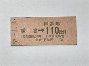 昔の切符　きっぷ　硬券　国鉄線　鎌倉駅発行　鎌倉→110円区間　サイズ：約2.5×5.8㎝　　HF5071　