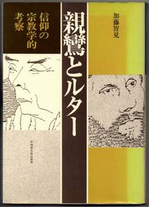 108* 親鸞とルター 信仰の宗教学的考察 加藤智見 早稲田大学出版部