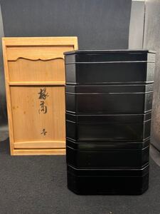 R7012124 縁高 五段 重箱 木製黑真塗 漆芸 塗師 作家物 