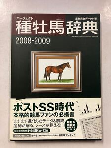 A93/種牡馬辞典　2008-2009 産駒　競馬　2008年5月初版　