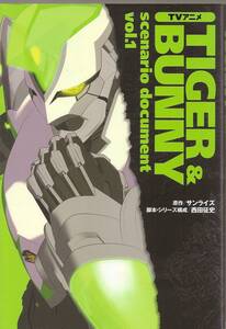 『TVアニメ TIGER&BUNNY scenario document vol.1』　