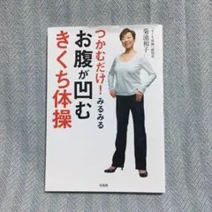 つかむだけ! みるみるお腹が凹むきくち体操